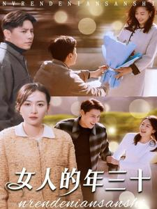 【女人的年三十】35集精彩短剧畅享看