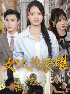 【女人的荣耀】62集精彩短剧在线观看不容错过