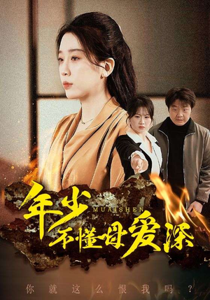【年少不懂母爱深】83集母爱短剧精彩片段抢先看