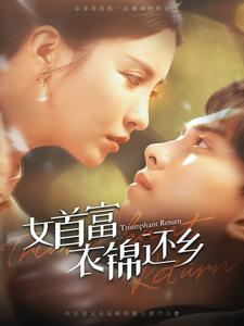 【女首富衣锦还乡】百集短剧盛宴随心看