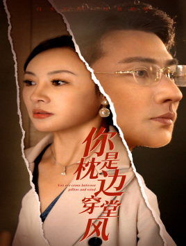 【你是枕边穿堂风】78集短剧手机轻松看