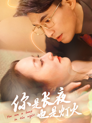 【你是长夜也是灯火】45集短剧高清流畅看