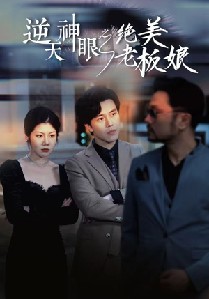 【逆天神眼之绝美老板娘】92集短剧手机在线观看