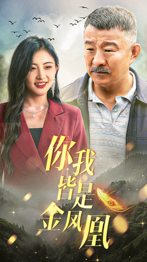 【你我皆是金凤凰】55集励志短剧全集免费看
