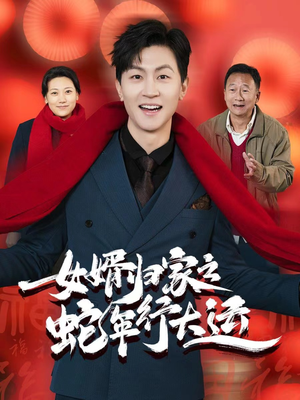 【蛇年已至游子当归】65集短剧精彩片段抢先看