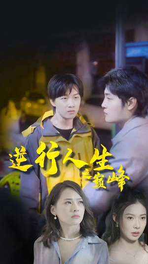 【逆袭人生之巅峰】92集精彩短剧一键追剧看不停