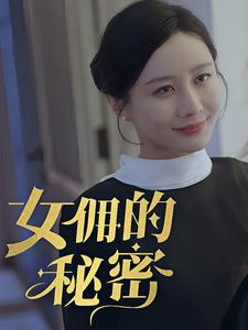 【女拥的秘密】77集短剧深度解析值得看