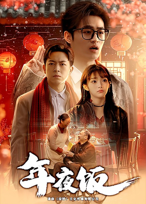 【年夜饭】45集短剧全集一口气看完