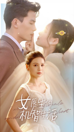 【女医生的机智生活】80集短剧热播中快来看
