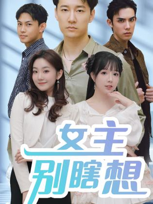 【女主别瞎想】80集短剧全集高清免费畅看