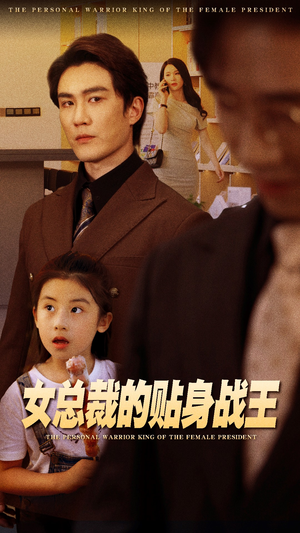 【女总裁的贴身战王】93集短剧免费追更不停歇