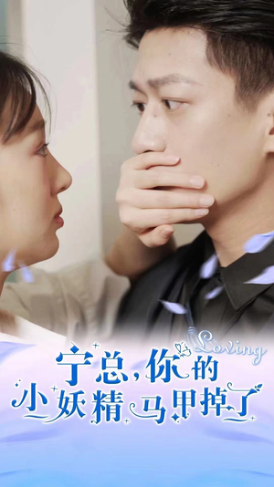【宁总，你的小妖精马甲掉了】100集短剧高清流畅观看