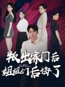 【叛出家门后姐姐们后悔了】102集短剧全集热播中观看