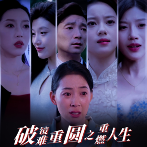 【破镜难重圆之重燃人生】66集短剧精彩片段抢先看