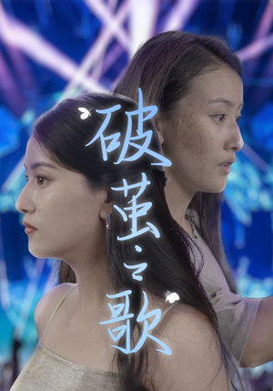 【破茧之歌】90集短剧一口气看完，过瘾版