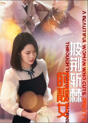 【披荆斩棘的靓女】29集励志短剧免费看