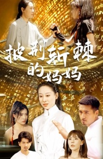 【披荆斩棘的妈妈】50集家庭短剧畅快看不停
