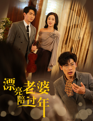 【蛇年大吉之爱情事业双丰收】60集短剧全集免费看