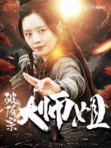 【破落宗大师姐】101集精彩短剧在线观看
