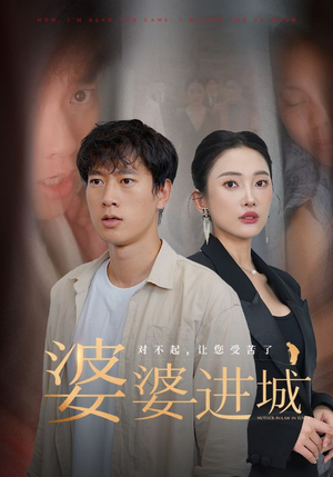 【婆婆进城】86集短剧手机平板随心看