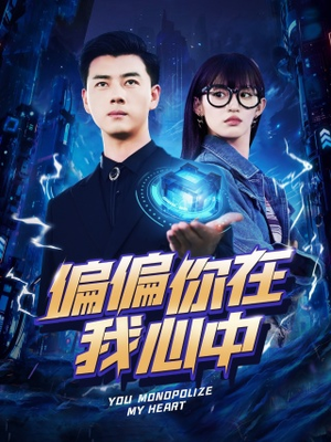 【偏偏你在我心中】80集高清短剧随心看