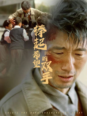 【捧起希望的双手】全集30集短剧免费看