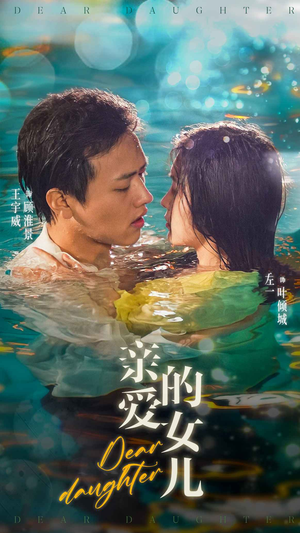 【亲爱的女儿】74集家庭短剧，精彩不容错过免费看