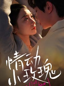 【情动小玫瑰】100集短剧流畅观看不卡顿