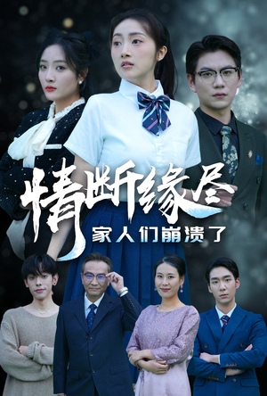 【情断缘尽家人们崩溃了】62集情感短剧精彩连看