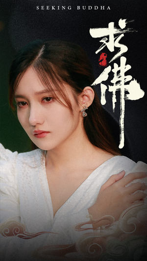 【求佛&我在佛前跪了三天三夜】29集短剧全集免费看