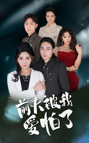 【前夫被我爱怕了】48集精彩短剧在线观看