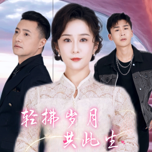 【轻拂岁月共此生】64集短剧畅快看不停