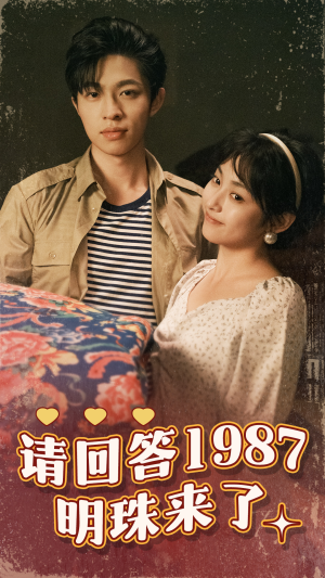 【请回答1987明珠来了】67集怀旧短剧全集畅看