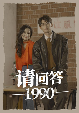 【请回答1990】71集短剧集结，一睹为快