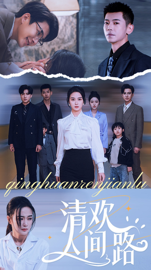 【清欢人间路】60集短剧高清流畅观看