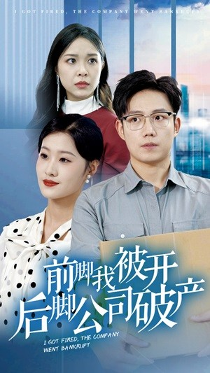 【前脚我被开后脚公司破产】35集短剧一口气看完不卡顿