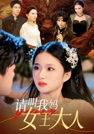 【请叫我妈女王大人】75集爆笑短剧全集免费看