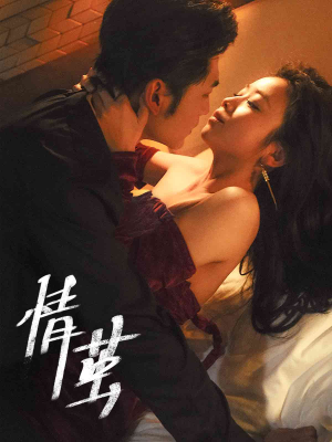 【情茧】60集短剧一口气看完不卡顿