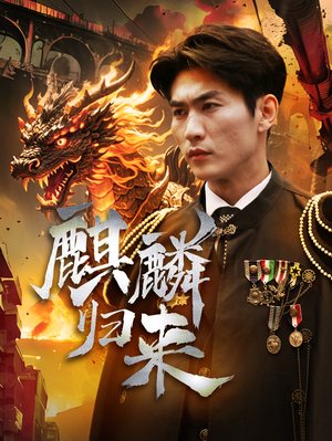 【麒麟归来】72集短剧全集追更必看