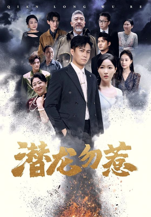 【潜龙勿惹】75集短剧精彩不断，手机免费观看全集