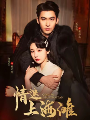 【情迷上海滩】94集短剧全集畅快看