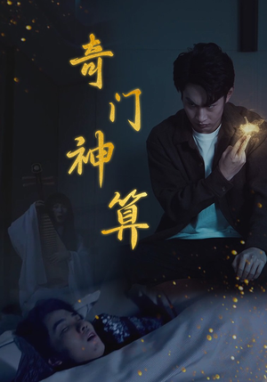 【奇门神算】52集短剧独家首播观看