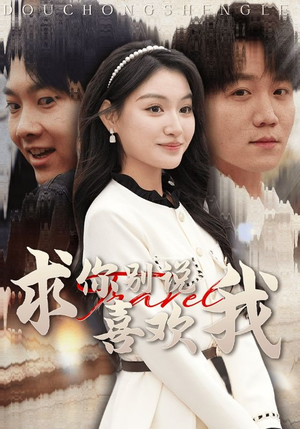 【求你别说喜欢我】40集情感短剧尽情看