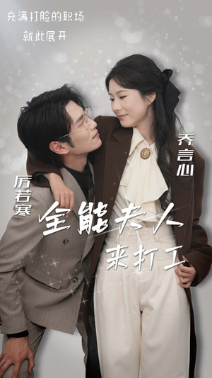 【全能夫人来打工】高清短剧36集随时看