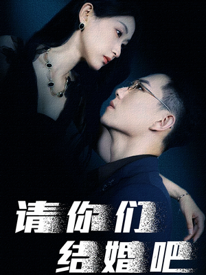 【请你们结婚吧】74集短剧全集免费看