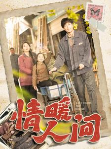 【情暖人间】暖心短剧100集，一键开启观看之旅