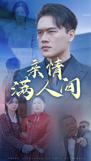 【亲情满人间】50集温情短剧全集免费看
