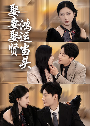【娶妻娶贤鸿运当头】62集短剧一口气看完不卡顿