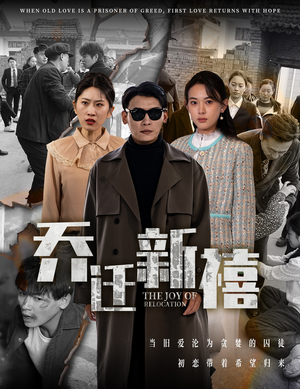 【乔迁新禧】43集短剧精彩片段抢先看