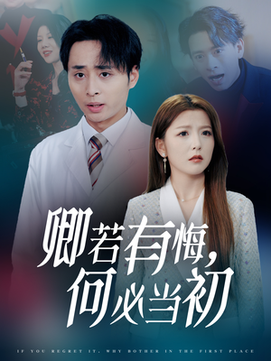 【卿若有悔何必当初】35集短剧全集畅快看